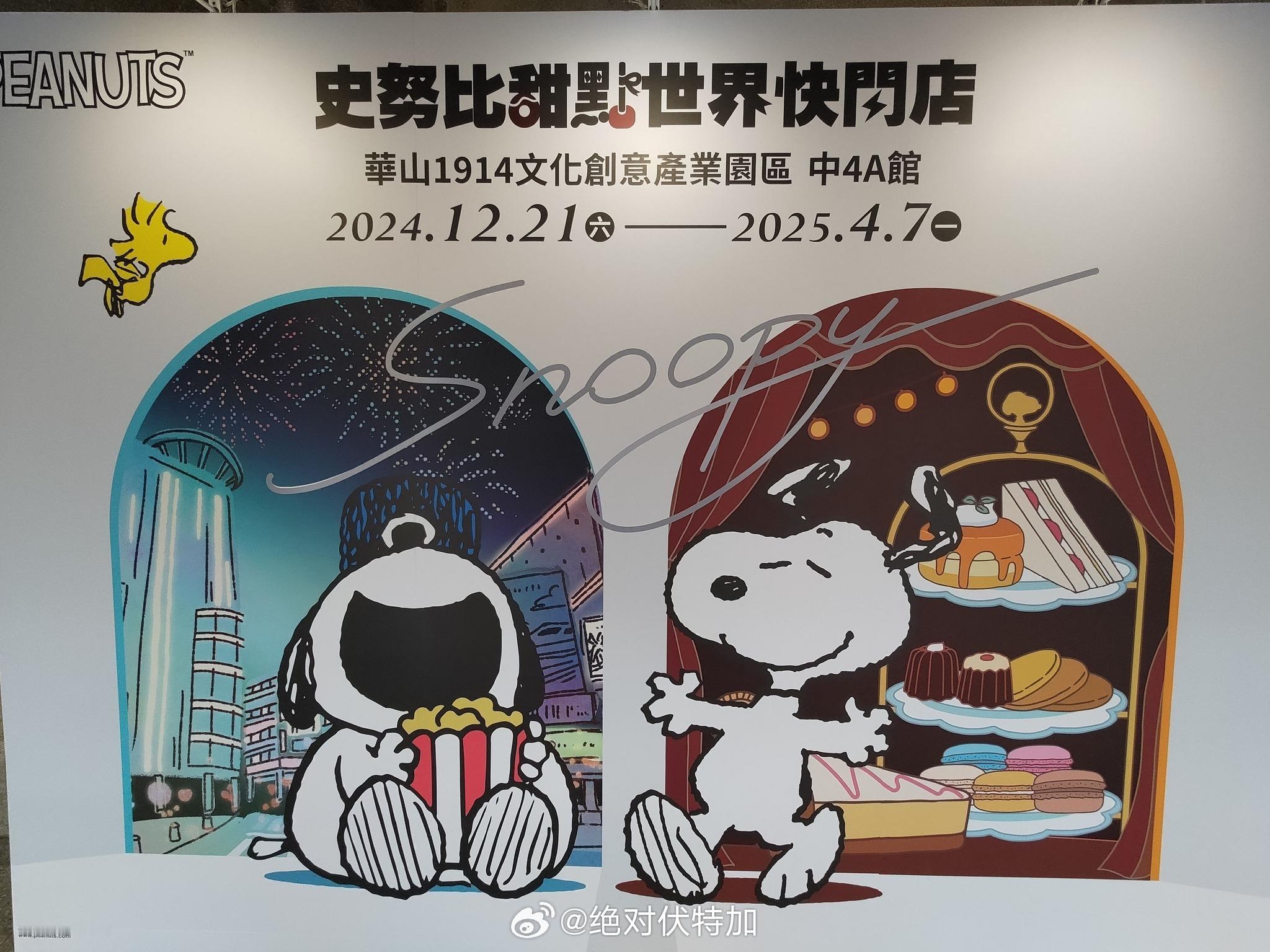 台北华山1914文化创意产业园在做史努比的主题快闪店。为了迎接农历蛇年，我觉得我