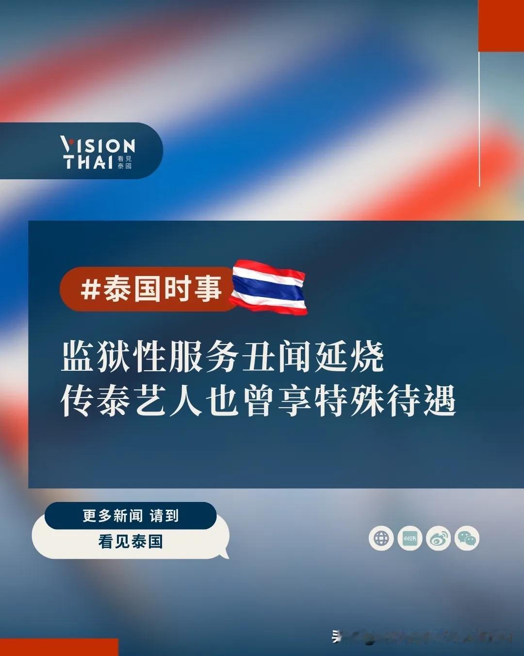 【监狱性服务丑闻延烧 传泰国艺人也获特殊待遇】曼谷拘留所中国囚犯VIP丑闻持续延
