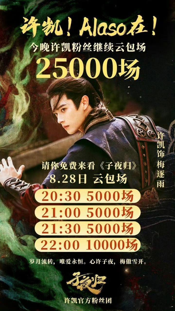 许凯粉丝云包场子夜归许凯粉丝子夜归25000云包场许凯粉丝云包场子夜归，大气，[