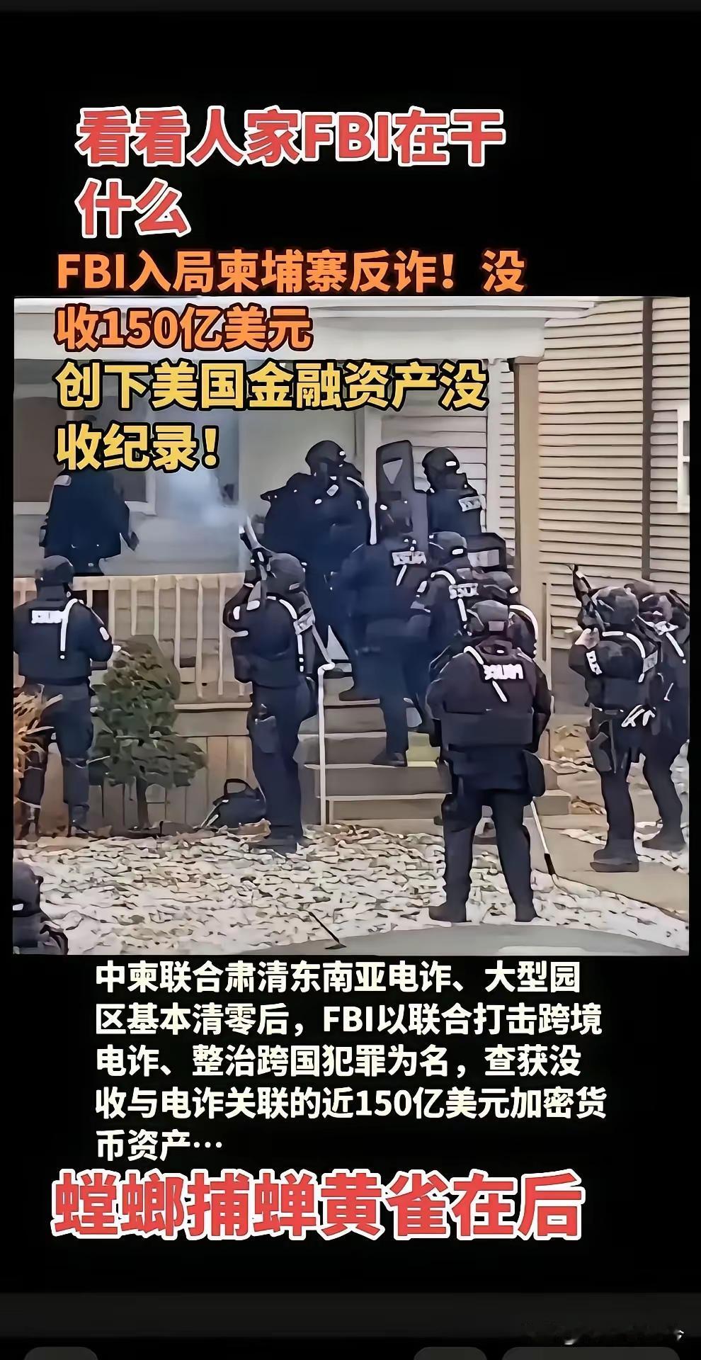 不要把FBI塑造的这么神，那是美国给柬埔寨压力，当局配合，才有如此战绩。
   