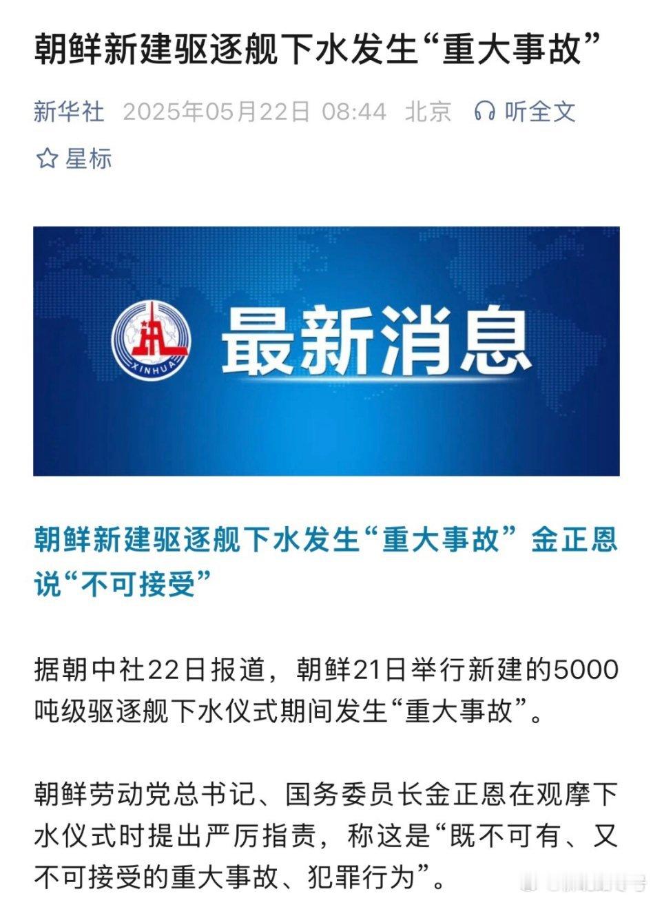 【朝鲜新驱逐舰下水时发生严重事故】到底，出现了啥严重谁事故呢？当地时间21日，朝