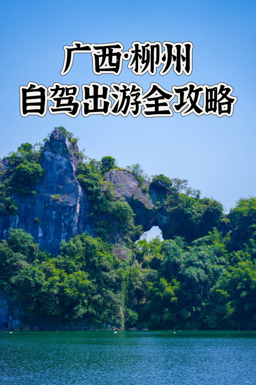 广西旅游｜不做特种兵，自驾漫游柳州全攻略