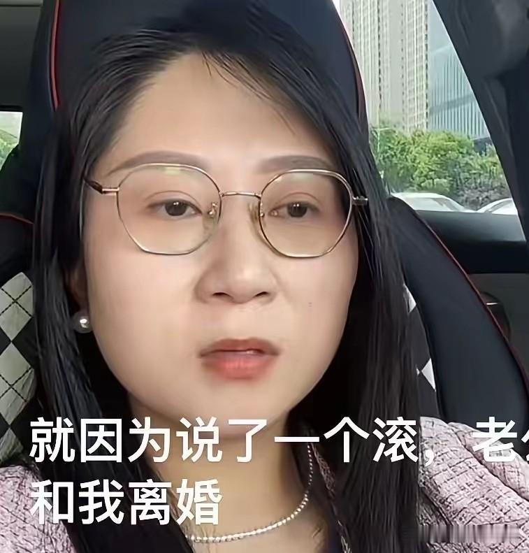 一句"滚"字，散了六年的婚
 
结婚六年，就因为丈夫想同房，妻子随口说了个"滚"