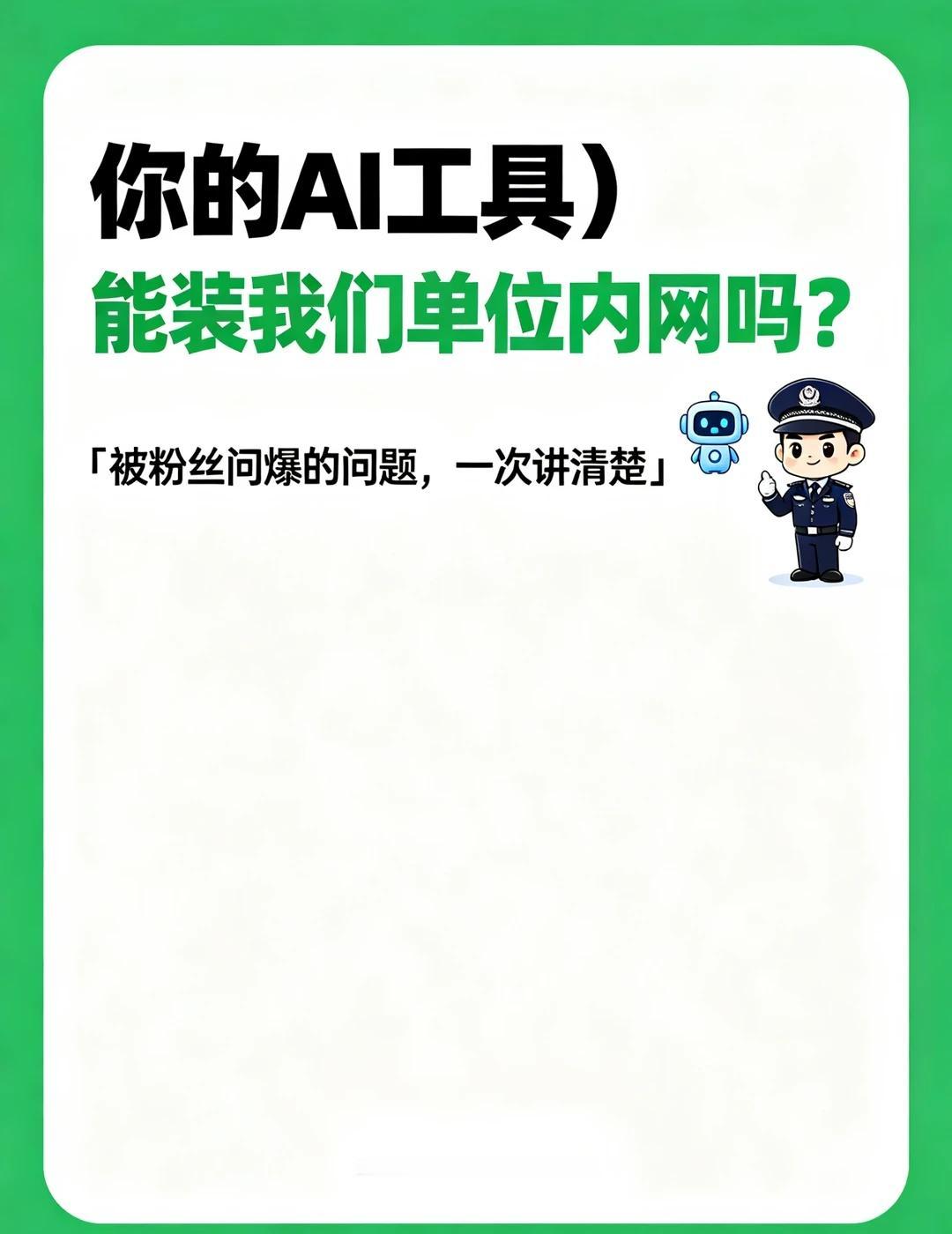 HOWTO 被问爆：你的 AI 工具能装内网吗？
最近好几个粉丝私信我，问了一堆