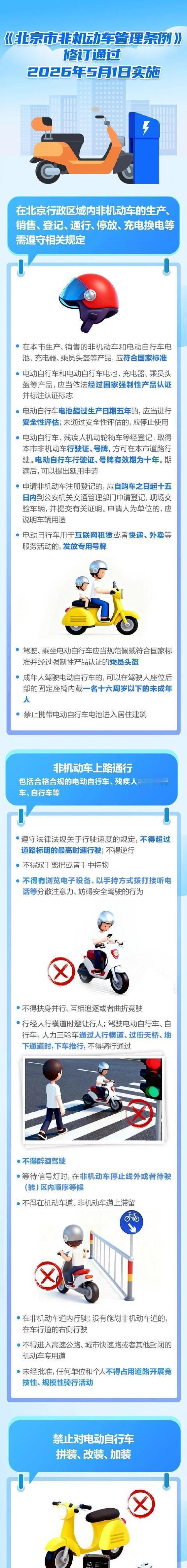 北京的电动车和自行车骑手们注意啦！从明年5月1日起，新规正式落地，骑这些家伙出门