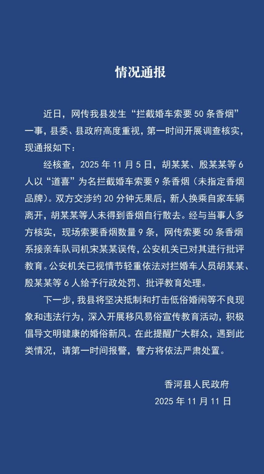 【拦截婚车索要50条香烟？河北廊坊通报】11月11日，网信廊坊微信公众号就“拦截