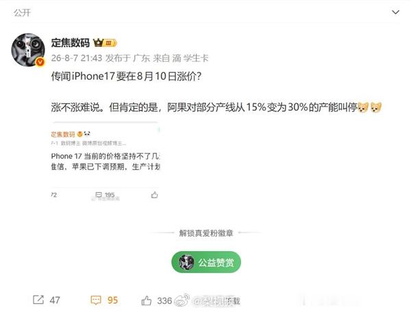 iPhone17下周或涨价 目前是有数码博主爆料说iPhone17可能在8月10