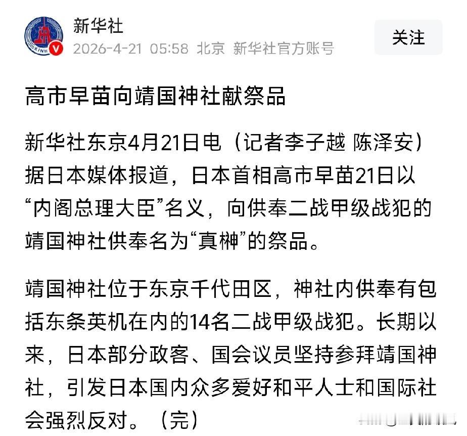 高市旱苗又挑衅了。
新华社4月21日报道，日本首相高市早苗21日以“内阁总理大臣