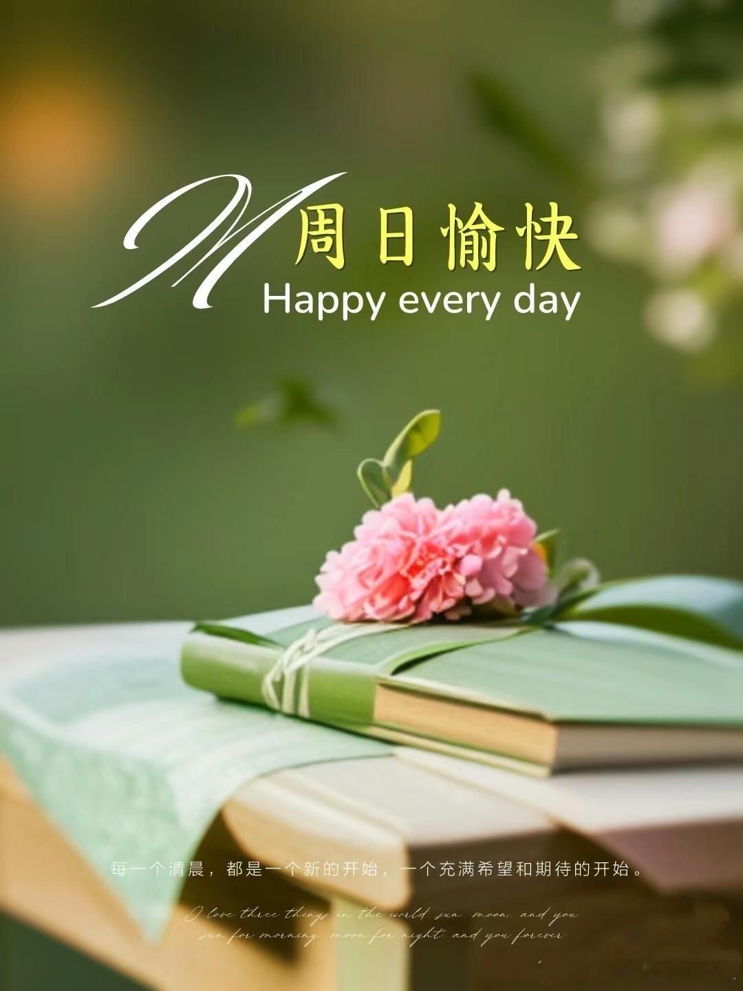 #早安# 周末愉快[鲜花]，昨晚淅淅沥沥下了一宿的雨，现在还没停，估计得下一天，