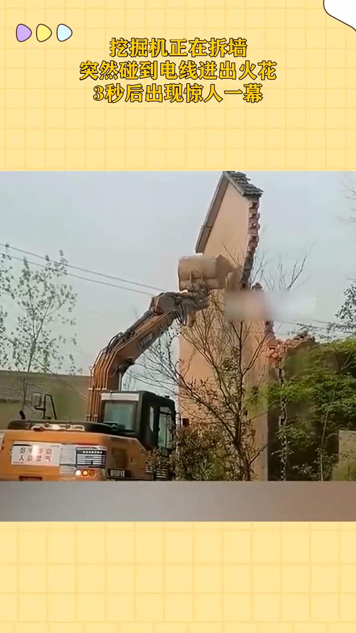 挖掘机正在拆墙，突然碰到电线进出火花，3秒后出现惊人一幕。