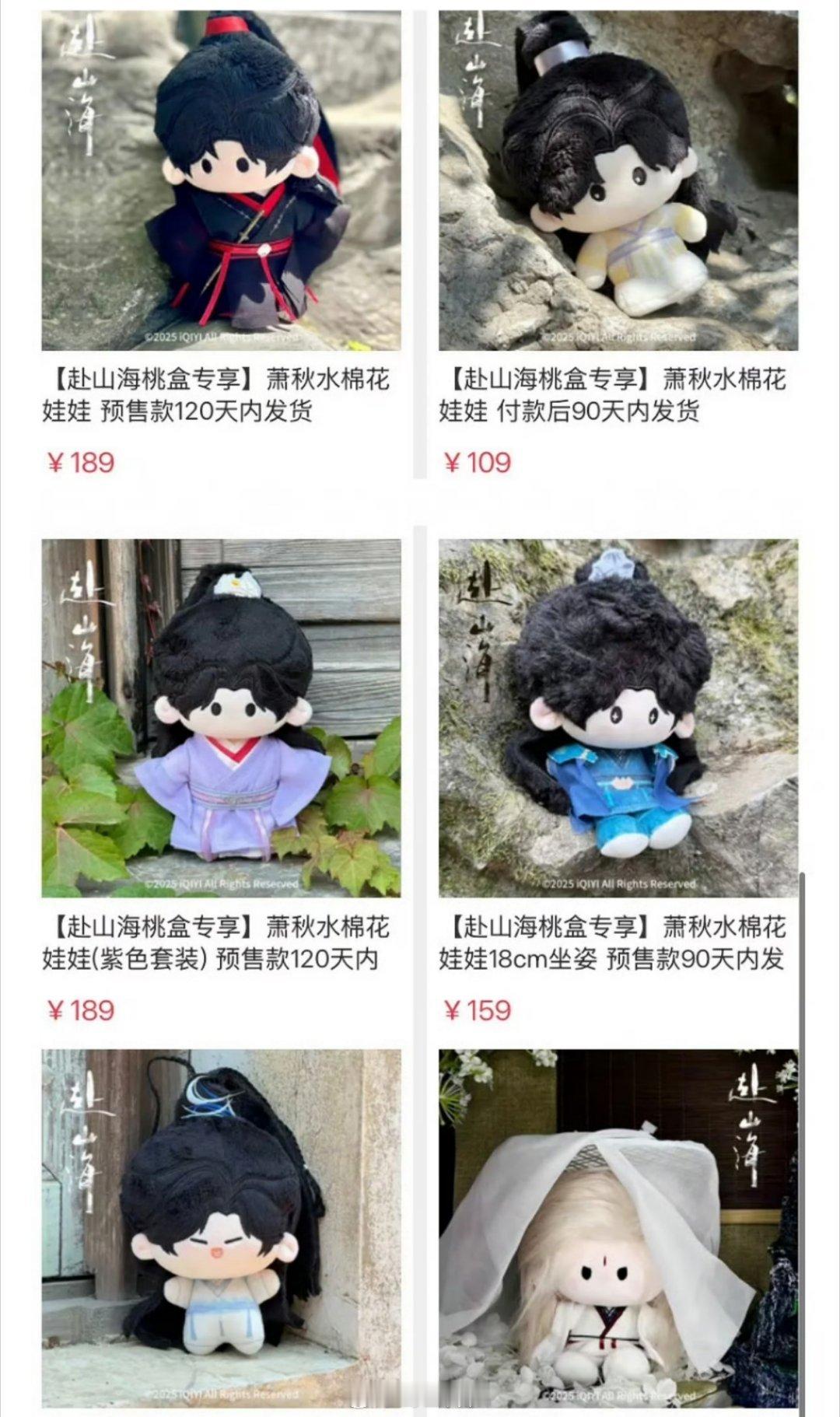《赴山海》还没播 爱奇艺给成毅角色娃娃周边都设计了很多 ​​​