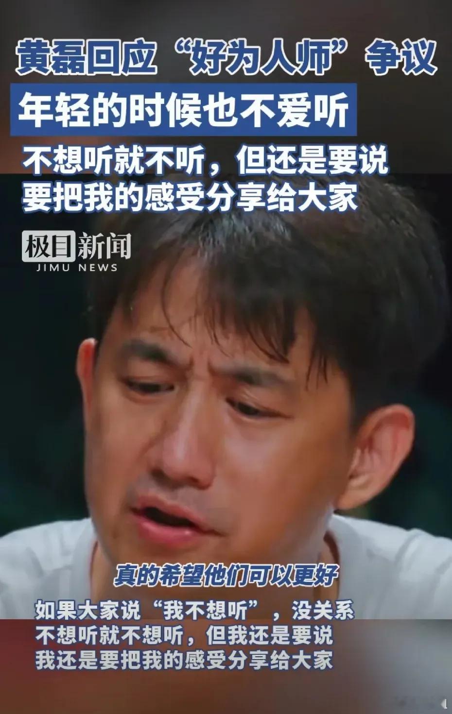 #黄磊回应好为人师爱说教#和他之前的职业有关，毕竟是当老师的，看到一些东西总忍不
