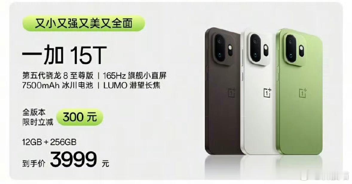 五一假期，一加15T限时立减300元，叠加政府补贴10%(不是国补，都能领)12