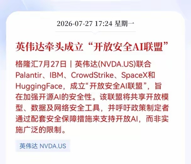好消息！重大好消息！Al赛道迎来重大利好消息！英伟达牵头成立“开放安全AI联盟”