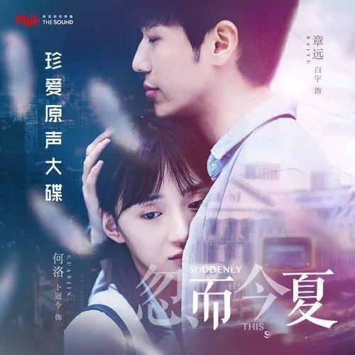 分享单曲 忽而今夏 (电视剧《忽而今夏》主题曲) (