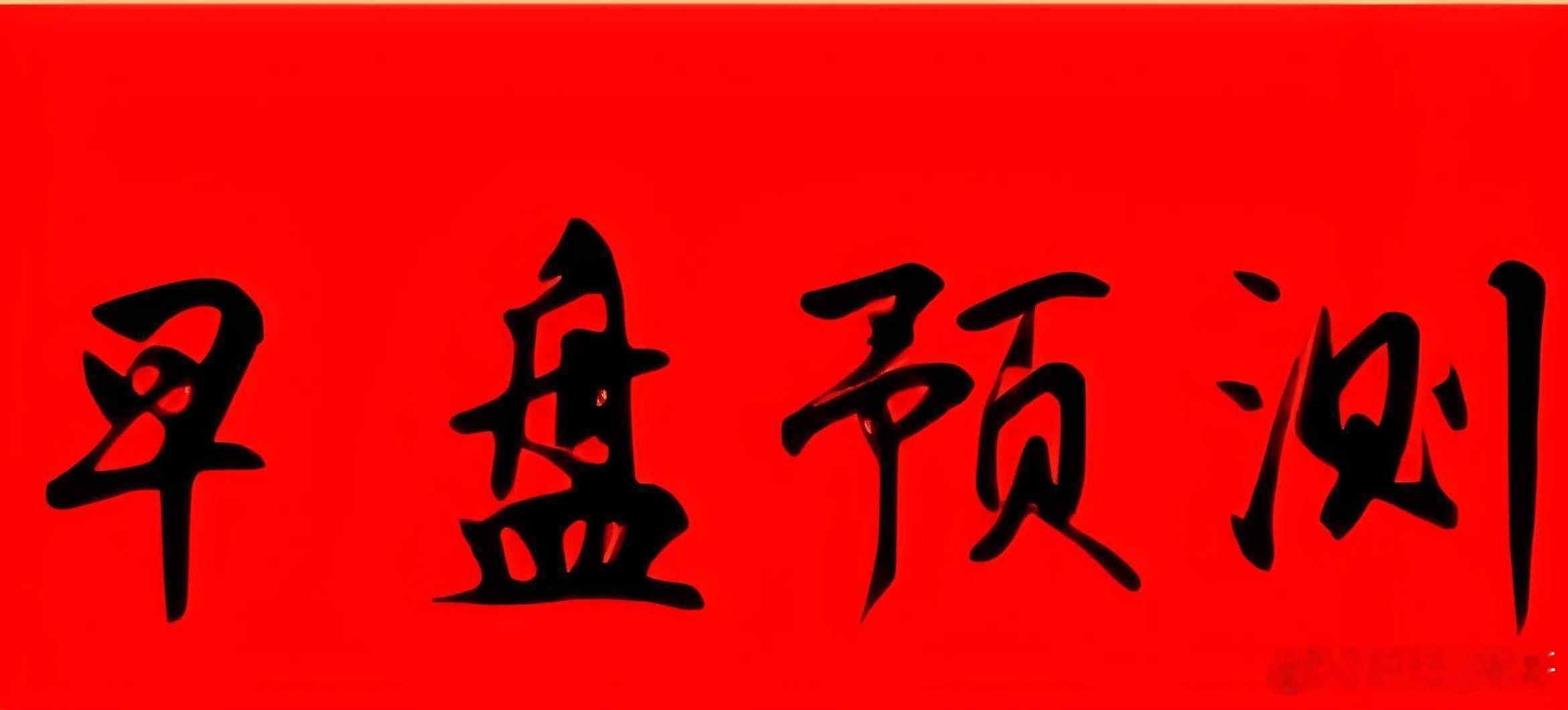 早盘点悟（12.25）昨天航天板块高潮了，我们周哥战队粉丝昨天低吸核心龙大肉，今