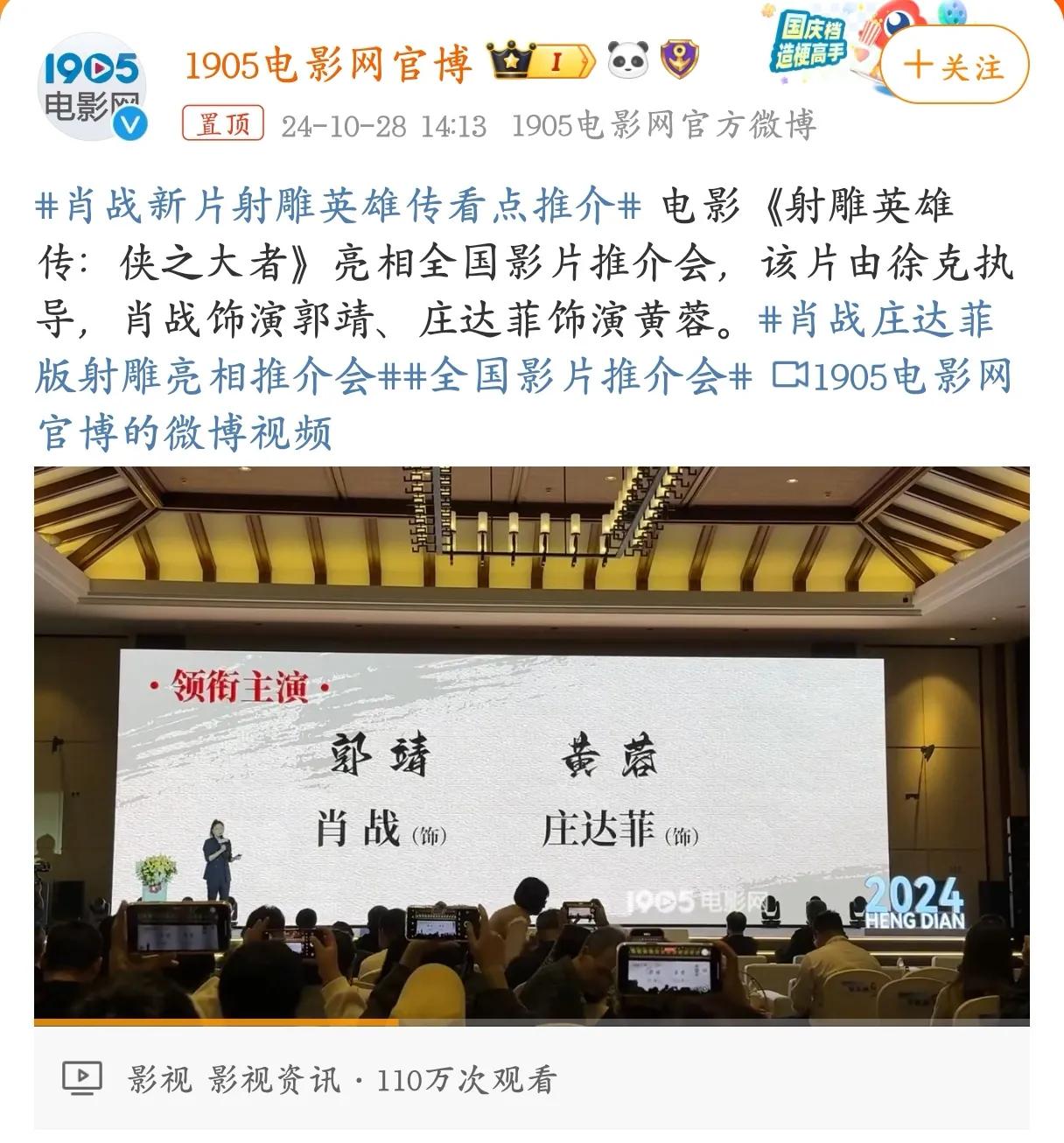 #秋日生活记录#
《射雕英雄传·侠之大者》上全国影片推介会啦～距离看到靖哥哥又近