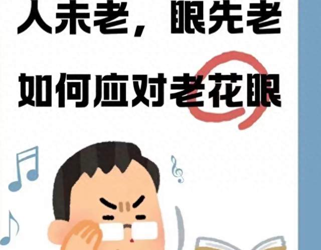 眼科专家：老花并非老年才花详