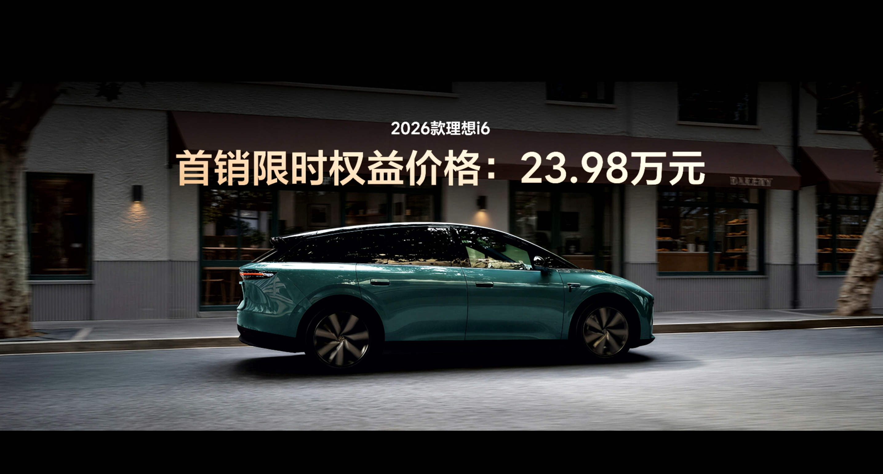 26款理想i6限时售价23.98万元 官方售价24.98万元，与老款保持一致。但