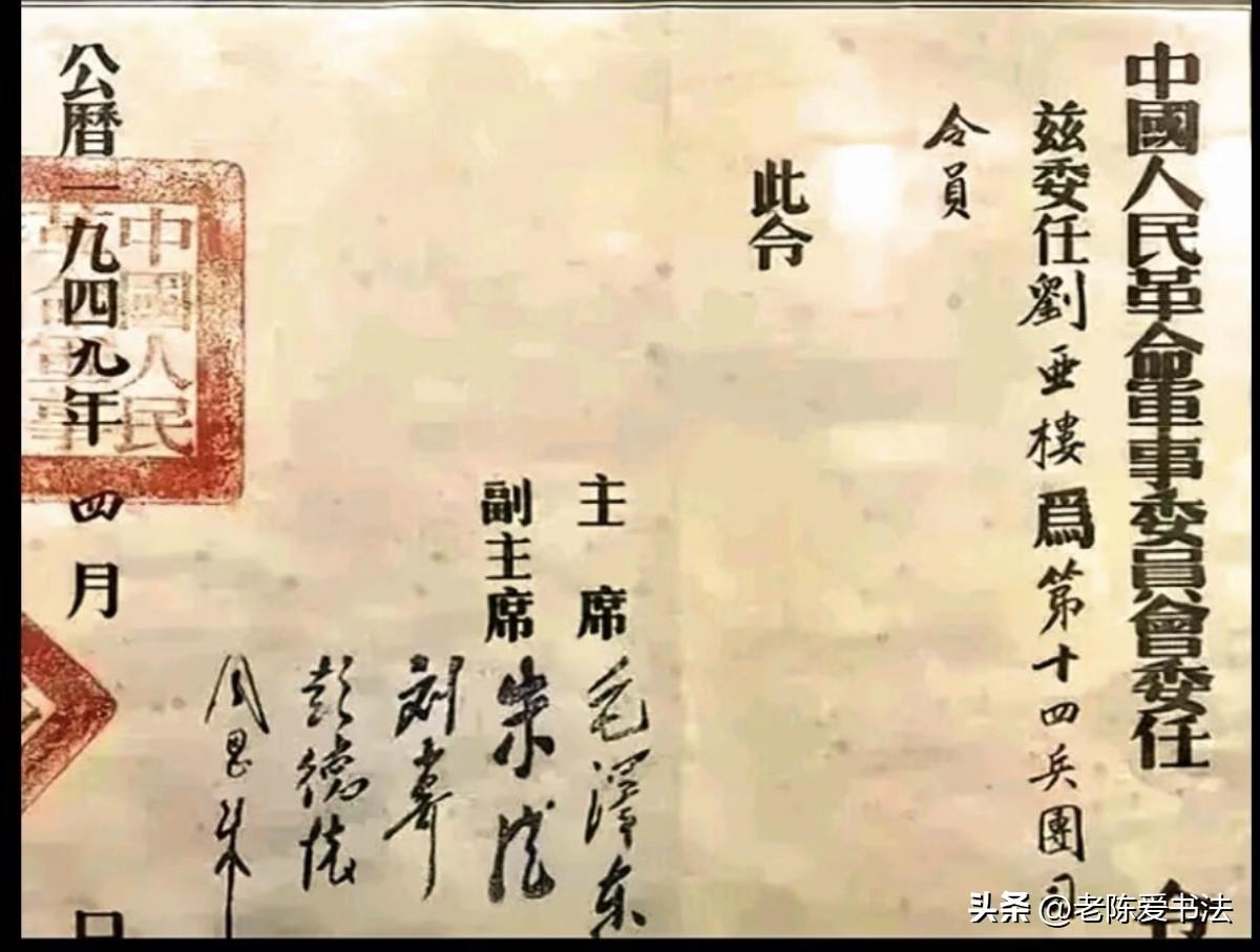 这是一张中央人民政府委任刘亚楼同志为兵团司令的委任状，伟人和几位中央领导的签名，