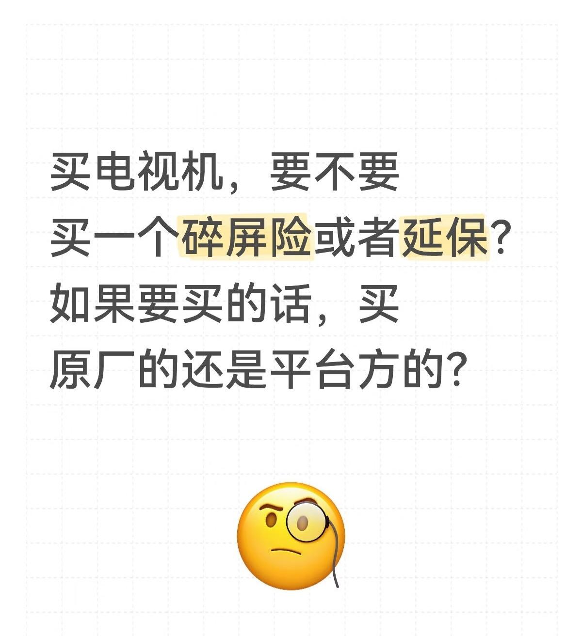 很多人买了电视机之后问我，到底要不要买延保？我说这个看你有没有钱，你要是有钱的话