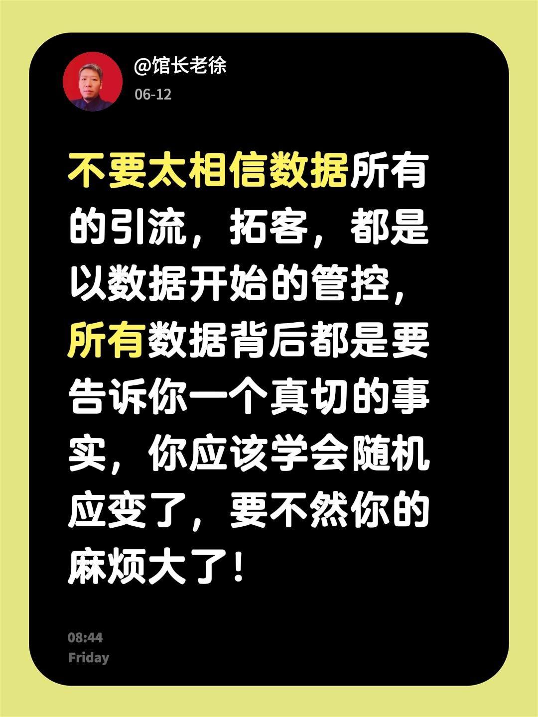 不要太相信数据

所有的引流，拓客，都是以数据开始的管控，所有数据背后都是要告诉