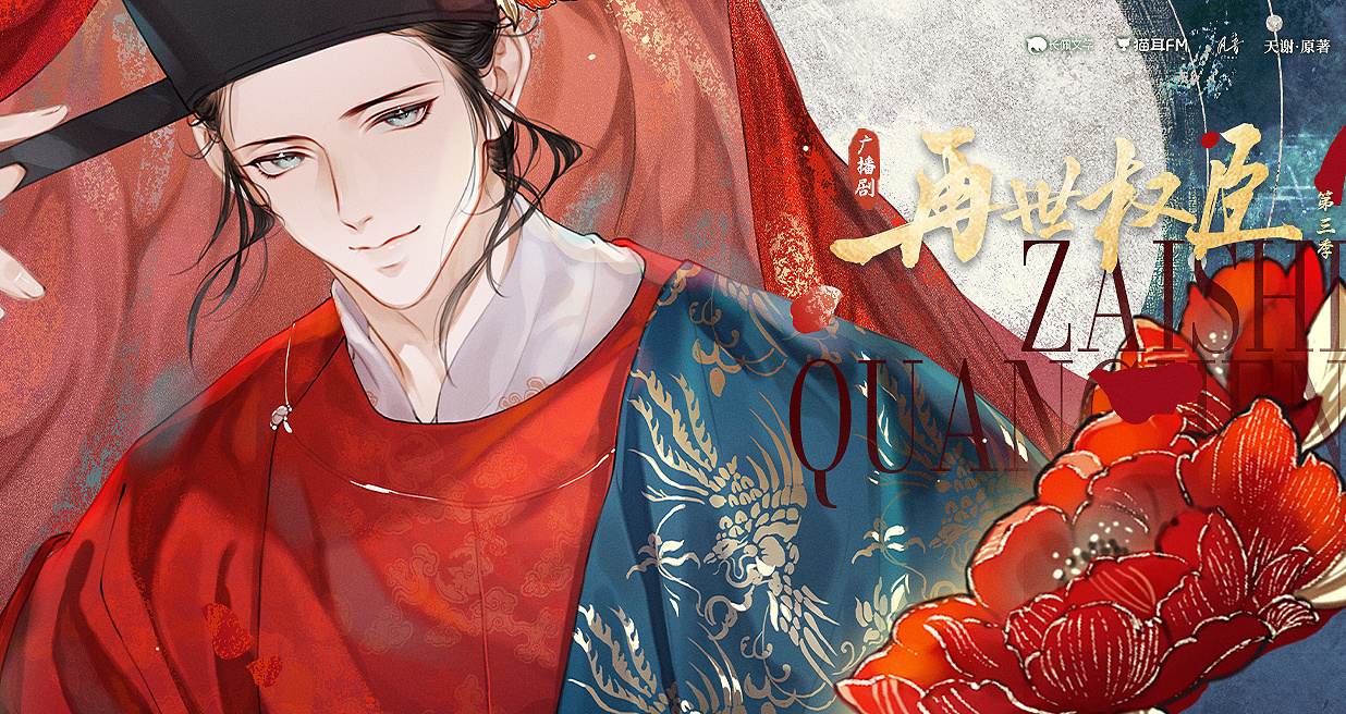 💝广播剧《再世权臣》第3季下更至第6集💝CV.倒霉死勒x（马正阳&邓宥希&余