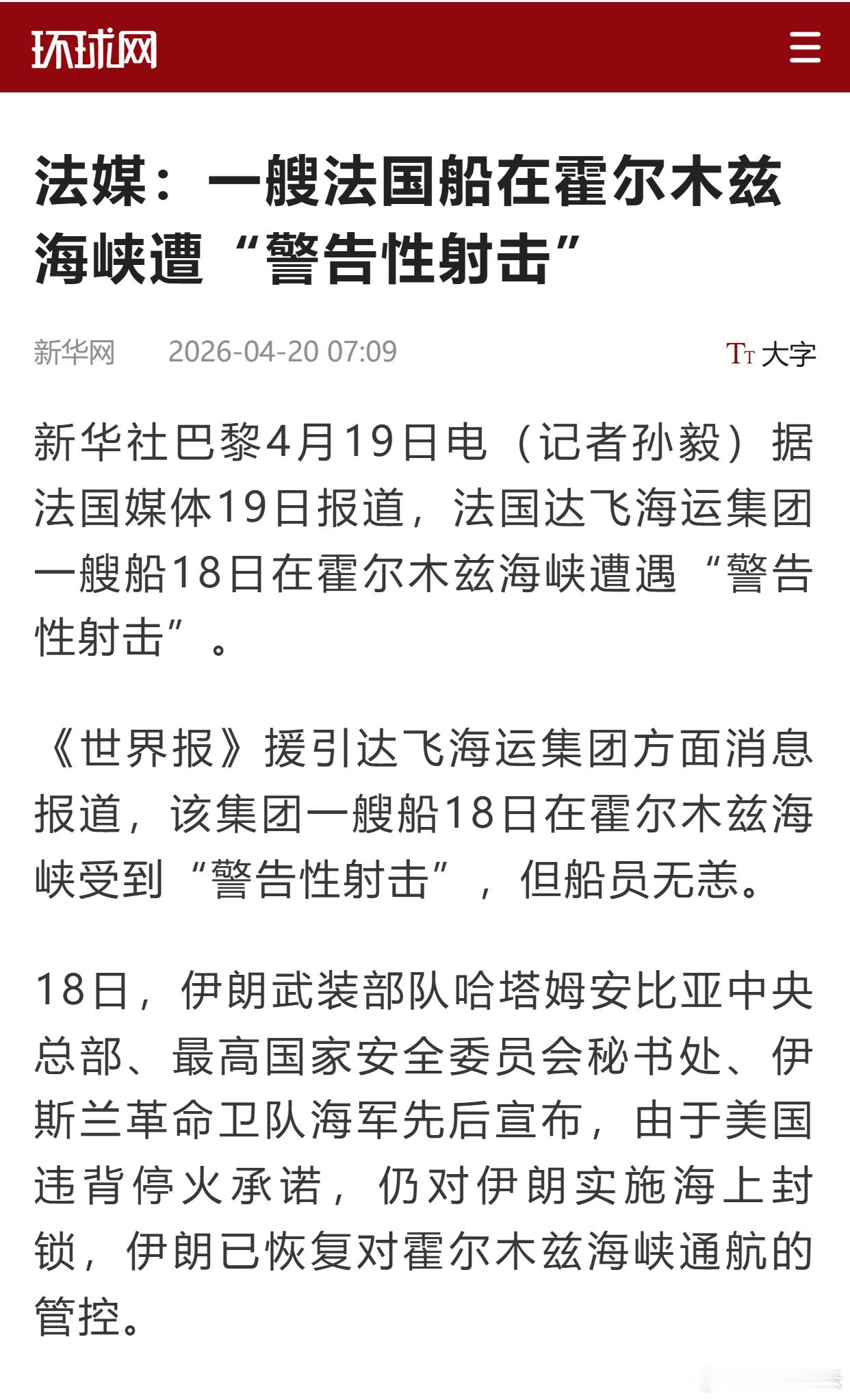 法媒：一艘法国船在霍尔木兹海峡遭“警告性射击” 