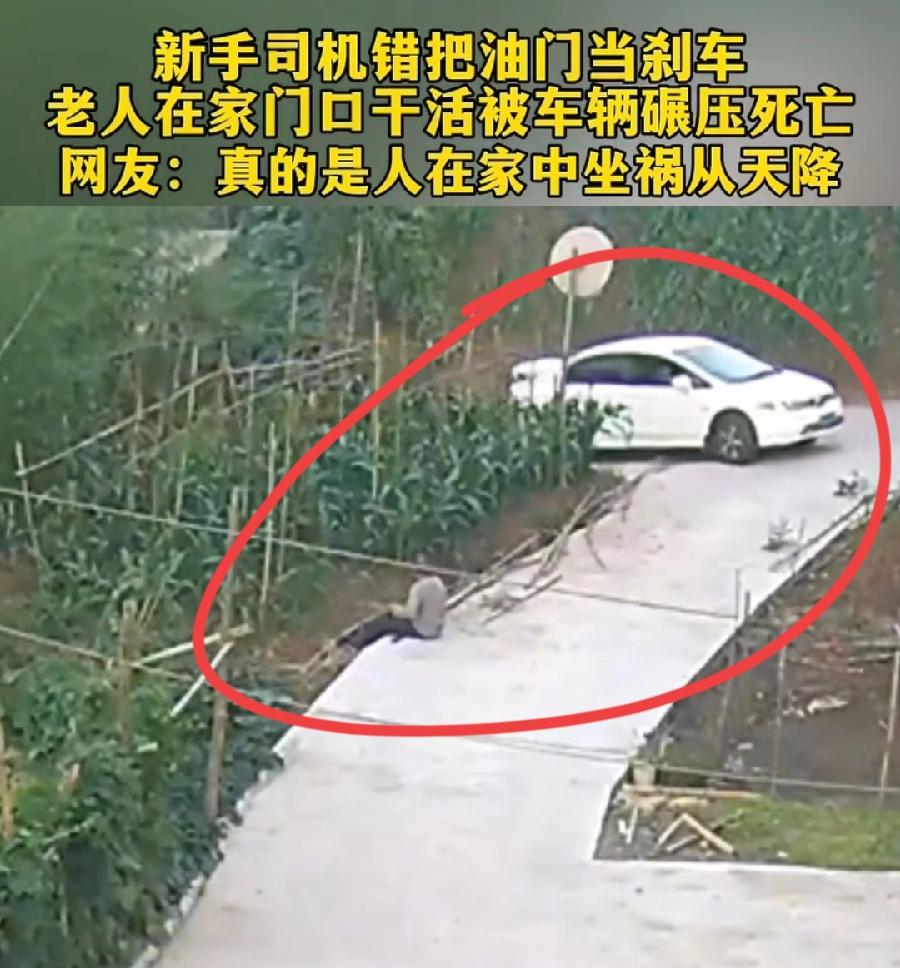 新手油门当刹车老人家门口被碾压身亡。
江苏，一位老头就在家门口，菜园旁边的水泥路