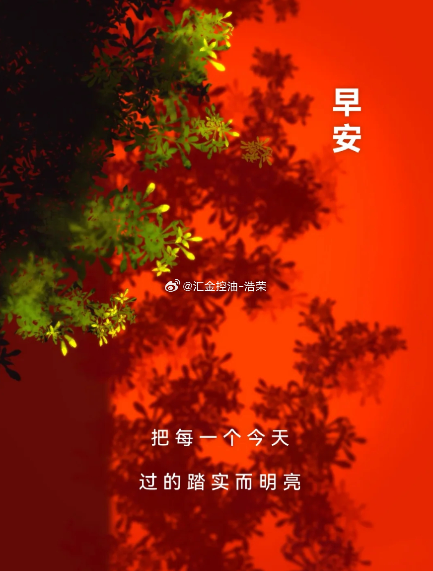 周五 行情起伏皆是常态，稳住心态方能行远。新一天携手同行，稳步掘金。早安！早安