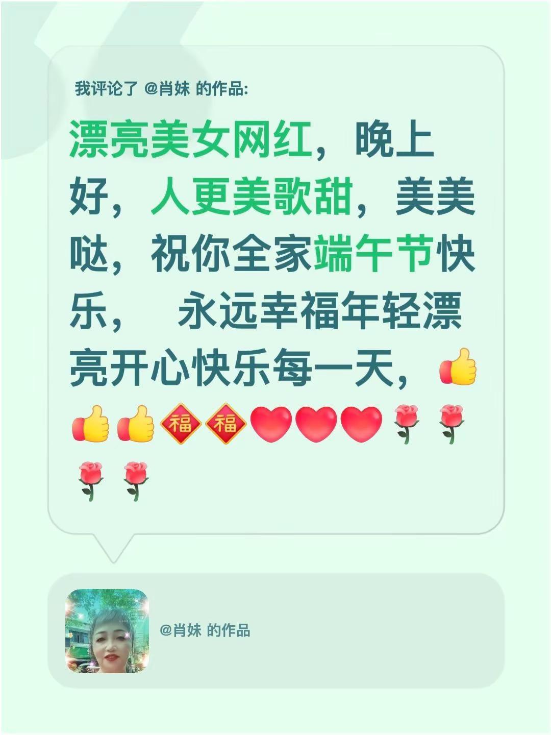 我评论了@肖妹 的作品：漂亮美女网红，晚上好，人更美歌甜，美美哒，祝你全家端午节