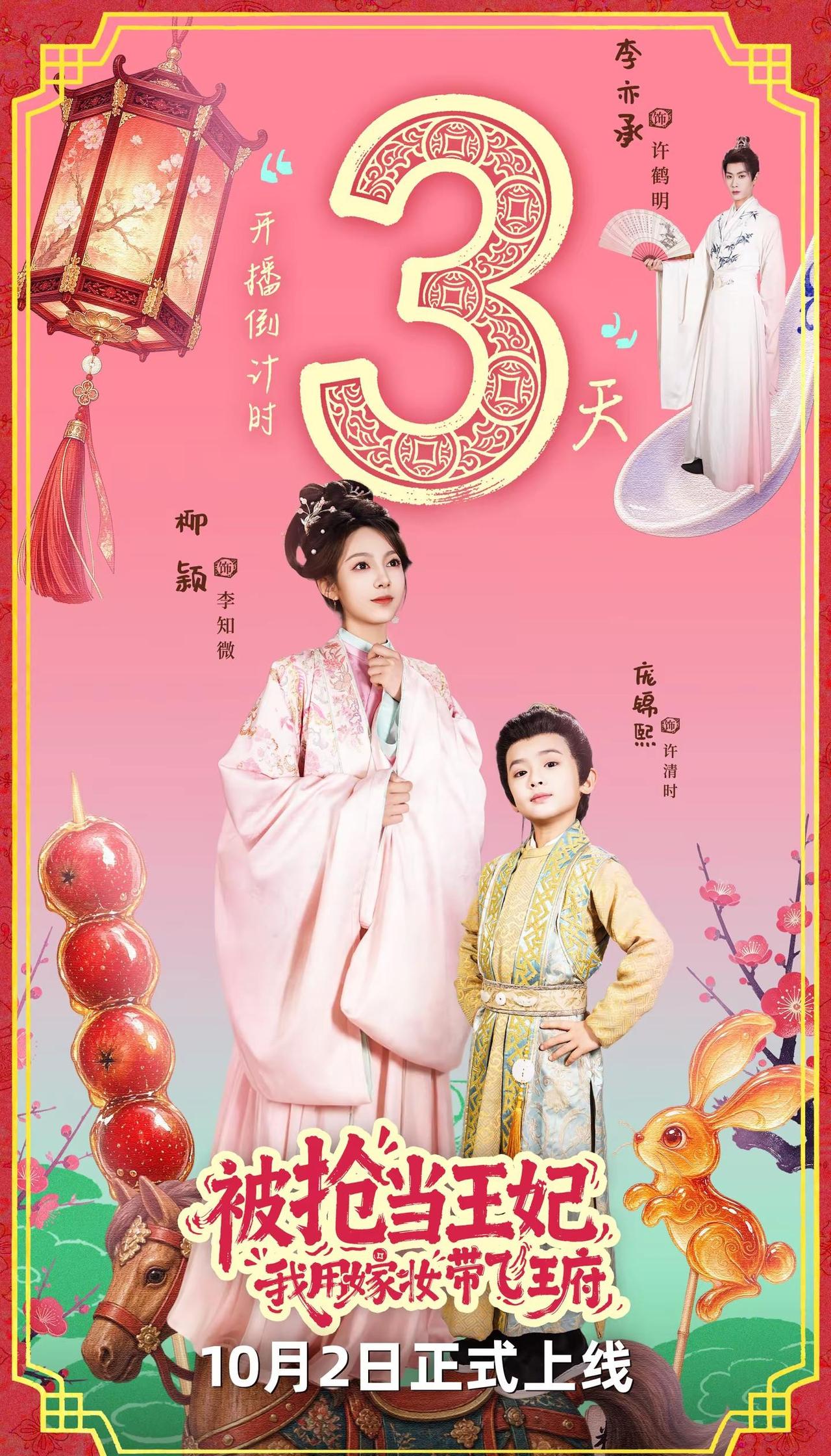 倒计时3天！6岁萌娃当街抢后娘？抢媳妇的见多了，当街带护卫劫花轿抢后娘的见过没？