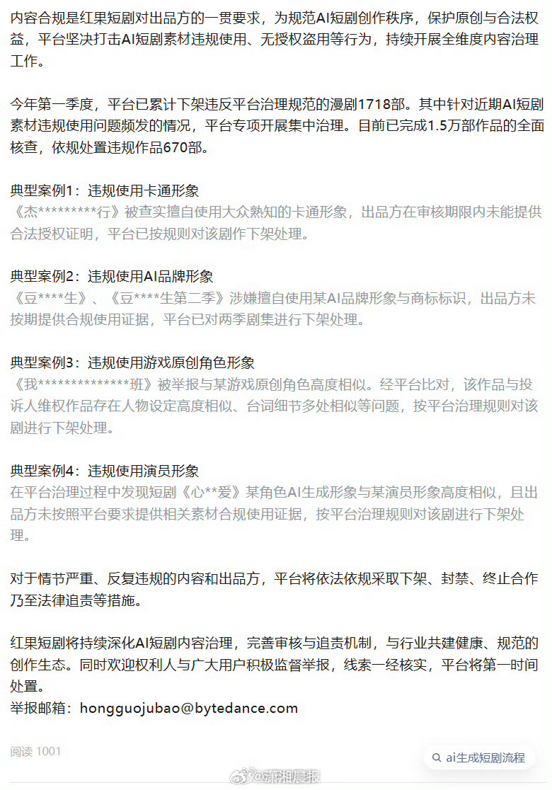 【#红果短剧处置670部AI侵权作品#】 4月6日，红果短剧官方账号发布《关于持