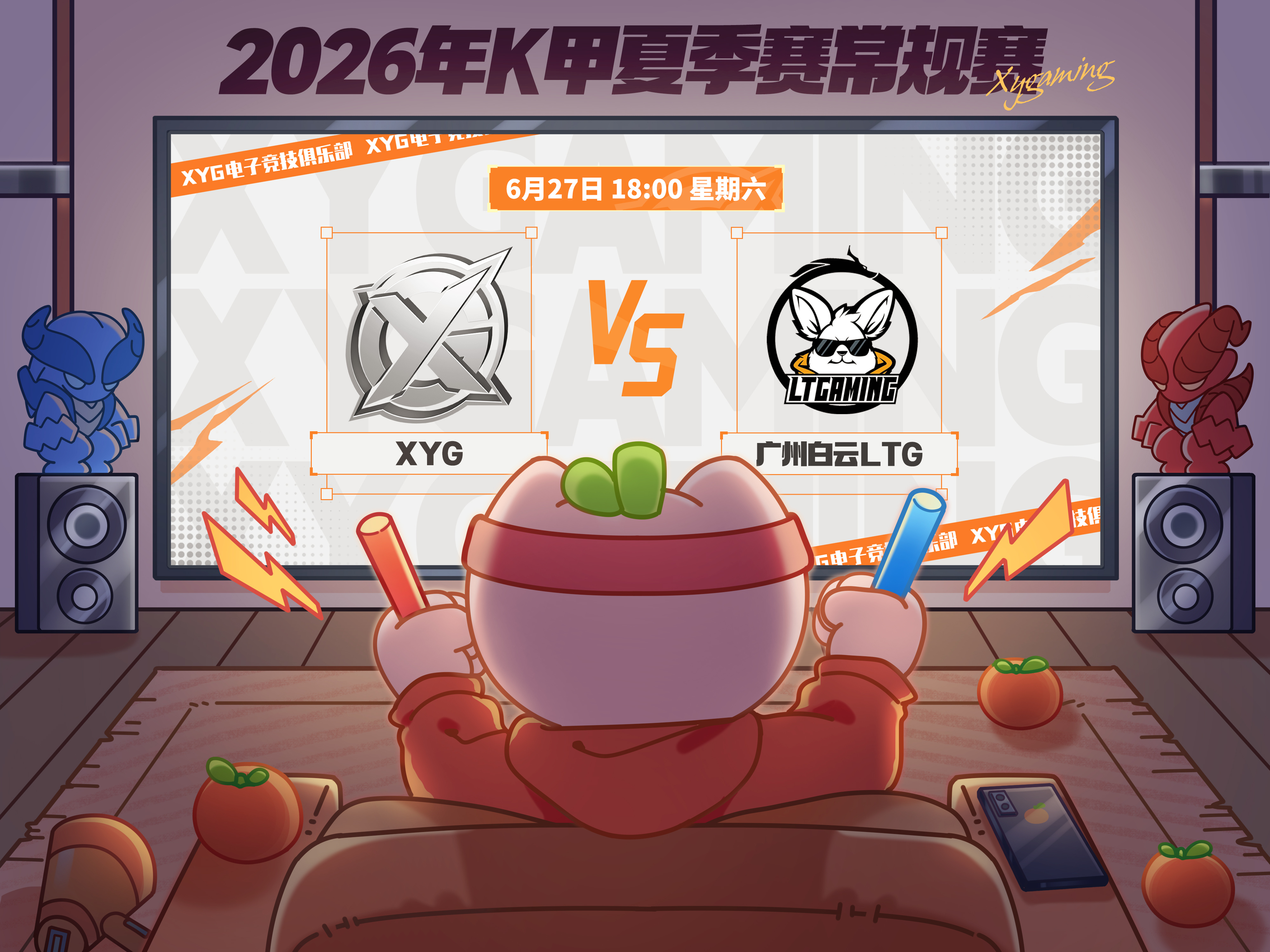 XYG电子竞技俱乐部 【赛程预告】2026年K甲夏季赛常规赛第一轮第二场6月27