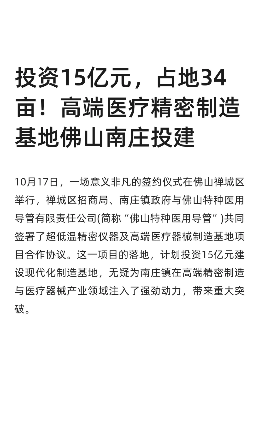 投资15亿元！高端医疗精密制造基地佛山投建