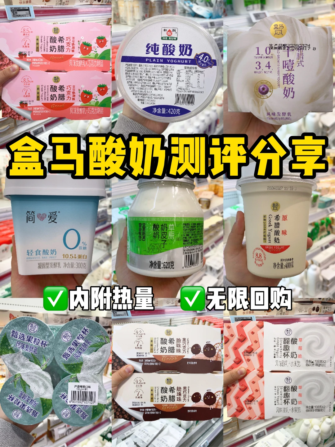盒马酸奶大测评！奶香浓郁好喝（附价格热量