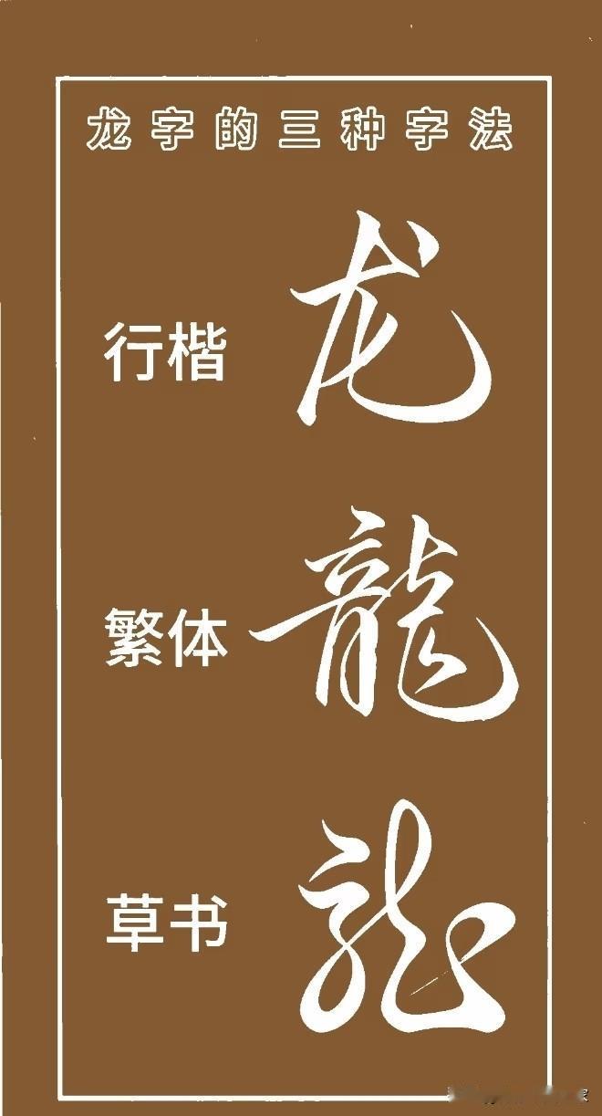 一个汉字三种风华，龙字的简体繁体草体写法