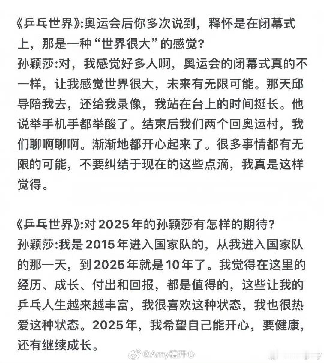 孙颖莎说巴黎奥运会有遗憾但很开心  孙颖莎谈进入国家队10年  孙颖莎：我是20