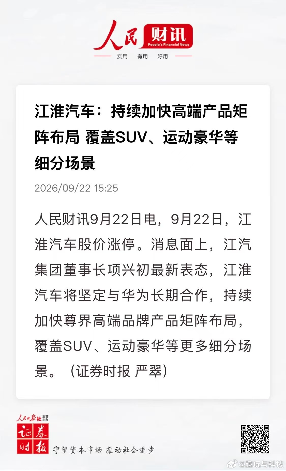 江淮表态，坚定和华为长期携手深耕尊界，消息一出直接涨停，资本市场用脚投票看好合作
