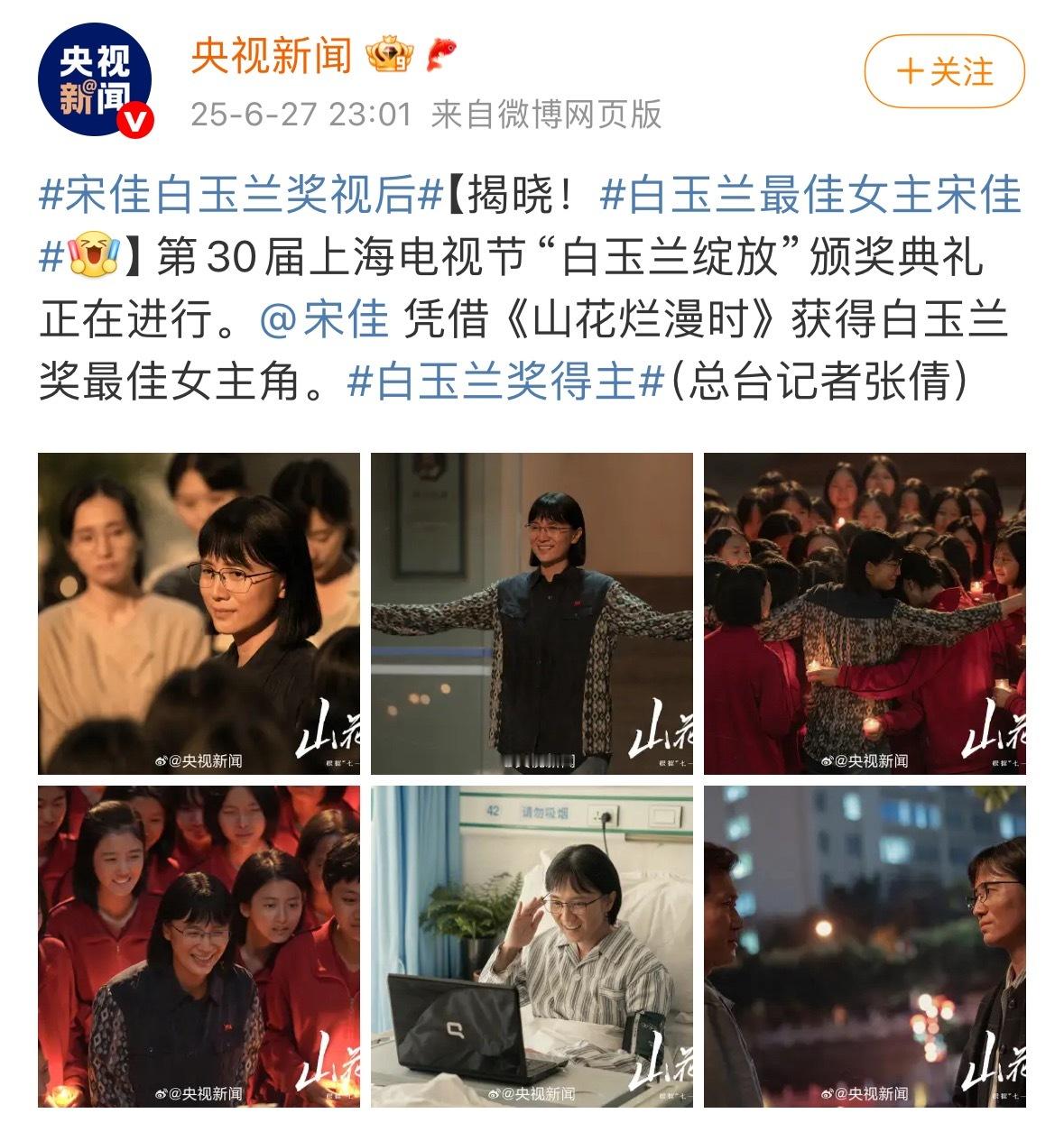 白玉兰最佳女主宋佳，恭喜🎉 ​​​