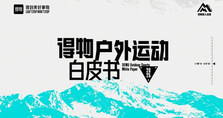 得物App成 2000多个户外品牌增长引擎，Z 世代撑起千亿市场
