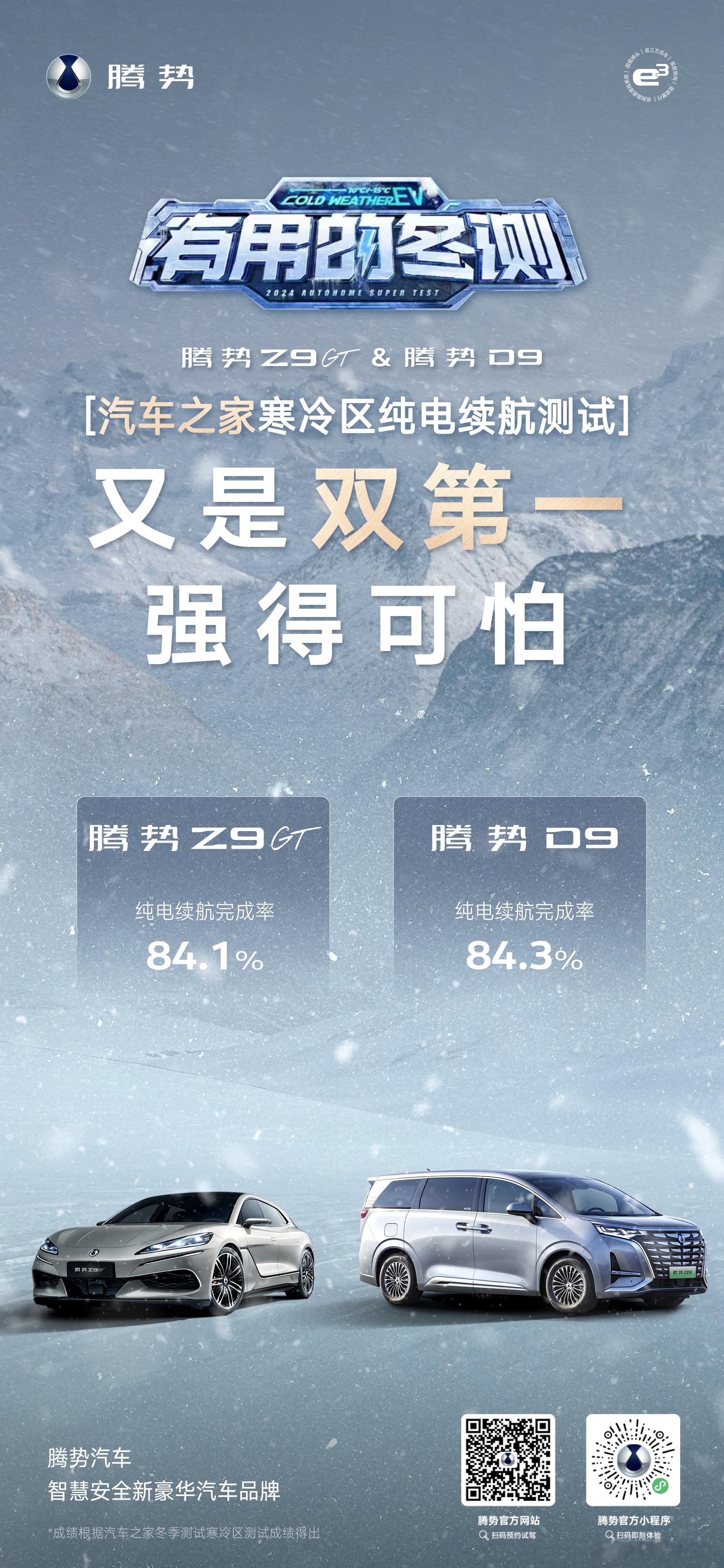 最近微博快被智驾冬季测试比亚迪的成绩刷屏了。腾势D9、Z9GT低温区纯电续航测试