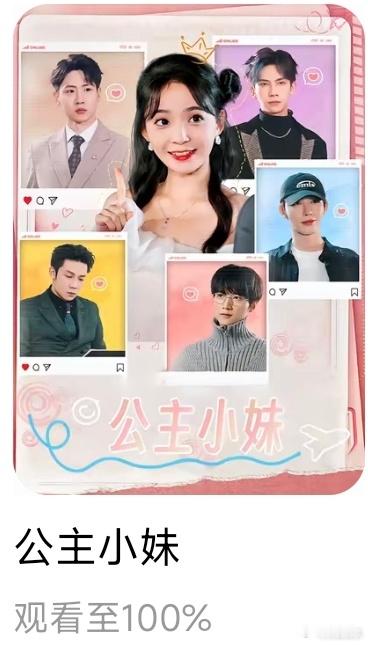 红果看完第16部——《公主小妹》一开始有人推荐，我还以为是情爱内容，没想到女主从