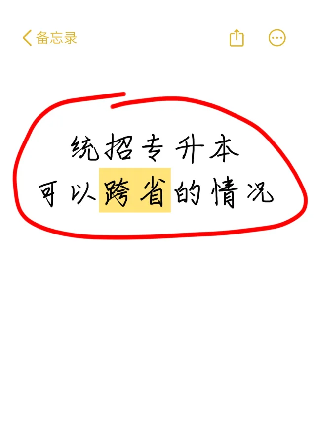 专升本可以跨省的几种例外情况