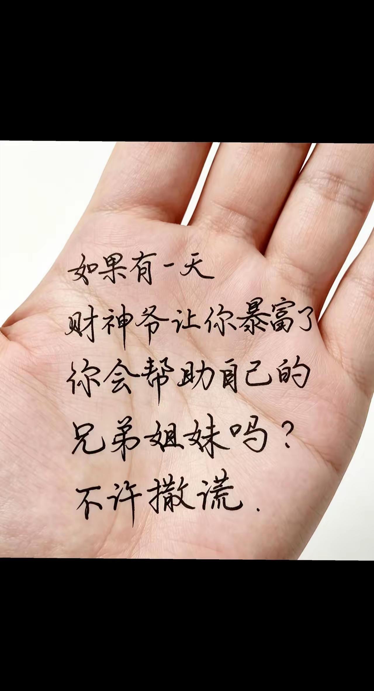 倘若一夜暴富，你会帮衬兄弟姐妹吗？不许说违心话

人间真心话 手足亲情