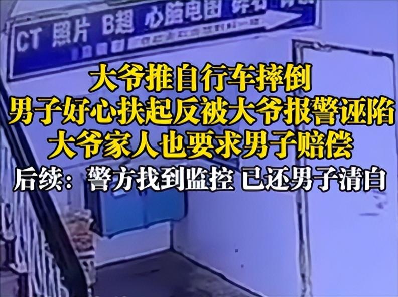 大爷推自行车摔倒，男子好心扶起反被报警诬陷，结局大快人心！

大爷从推自行车出门