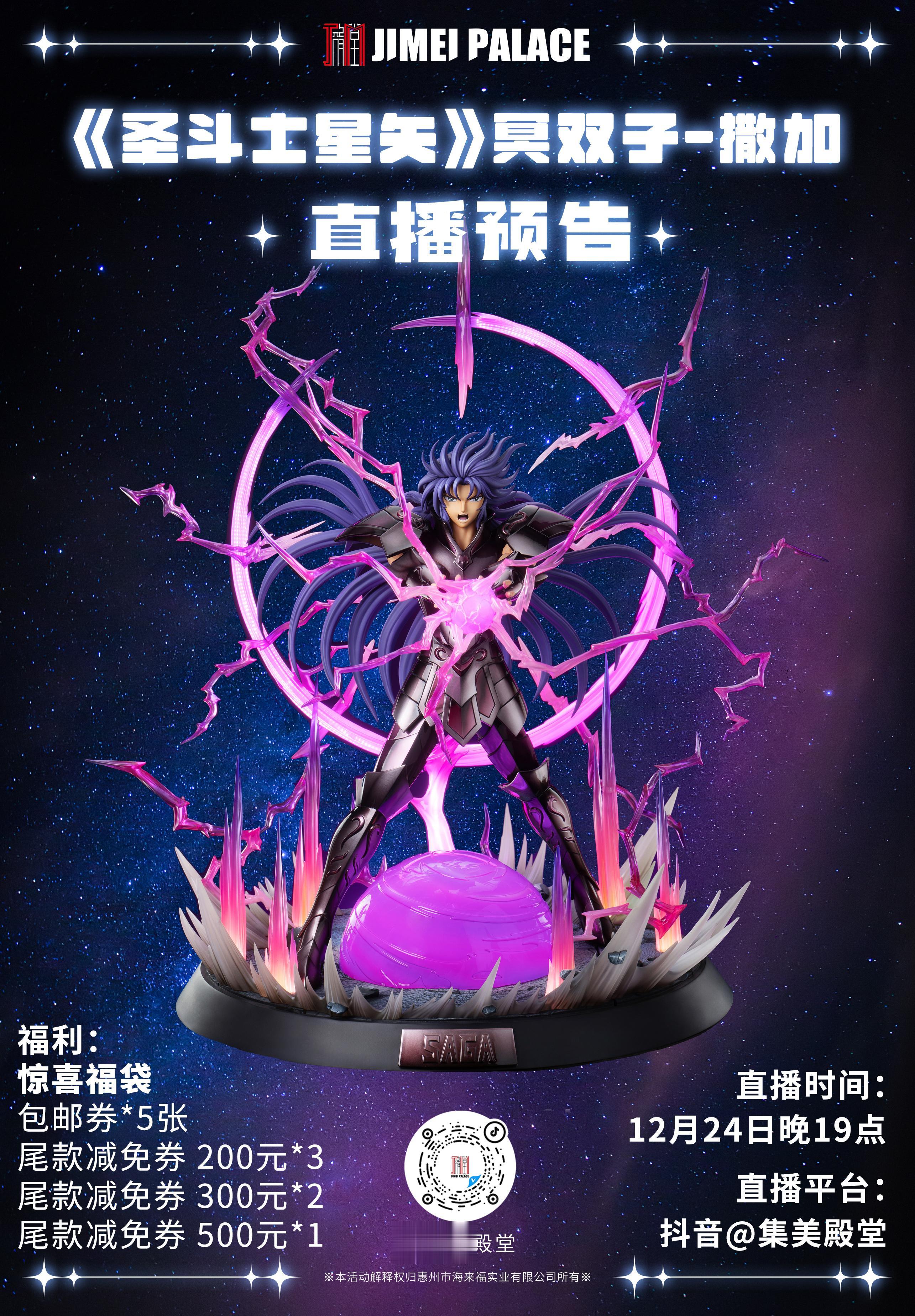 🌟冥衣撒加，限量开定。🕒今晚7点，锁定【集美殿堂】间！ 🚀扫码预...