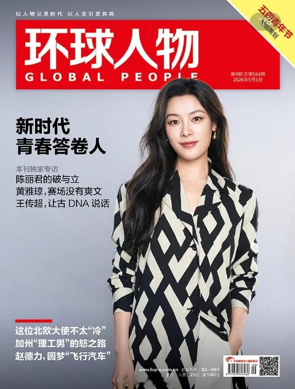 陈丽君姐登环球人物正刊封面了，还是五四特辑，这什么水平 