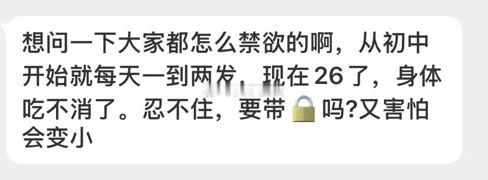 大家都是怎么禁欲的？ 