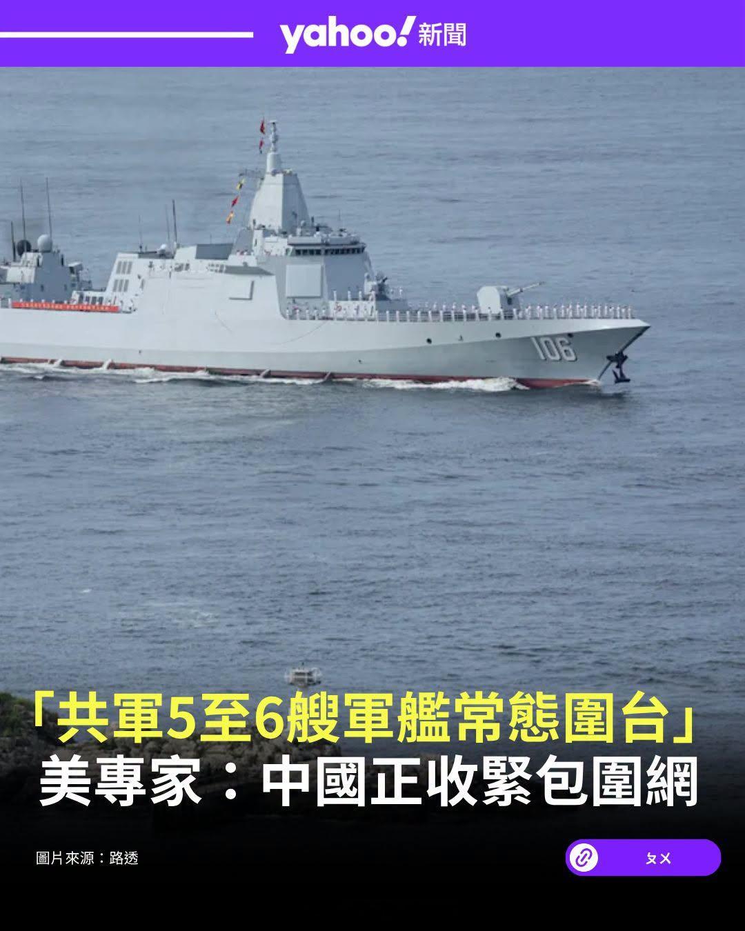 湾伪安全官员表示，解放军现在常态部署在台湾周边约六艘军舰，每次执勤时间约两周。一